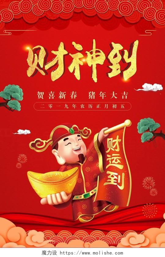 2019年新年猪年春节财神到节日海报设计